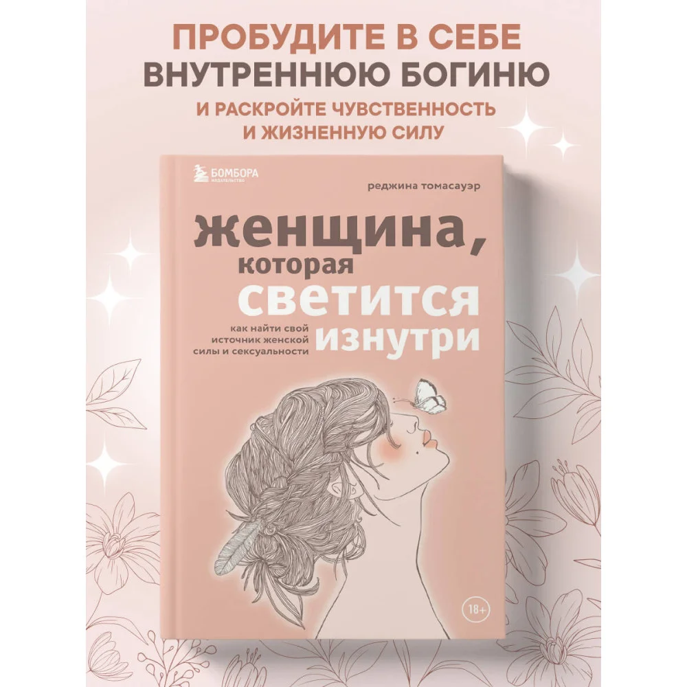 Женщина, которая светится изнутри. Как найти свой источник женской силы и сексуальности Женщина, которая светится изнутри. Как найти свой источник женской силы и сексуальности