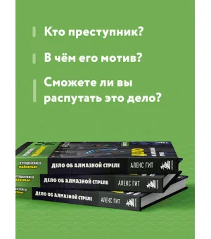 Путешествие в Майнкрафт. Книга 5. Дело об алмазной стреле