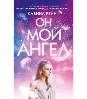 Он мой ангел
