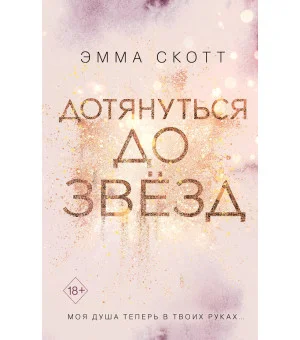 Влюбленные сердца. Дотянуться до звезд (#1)