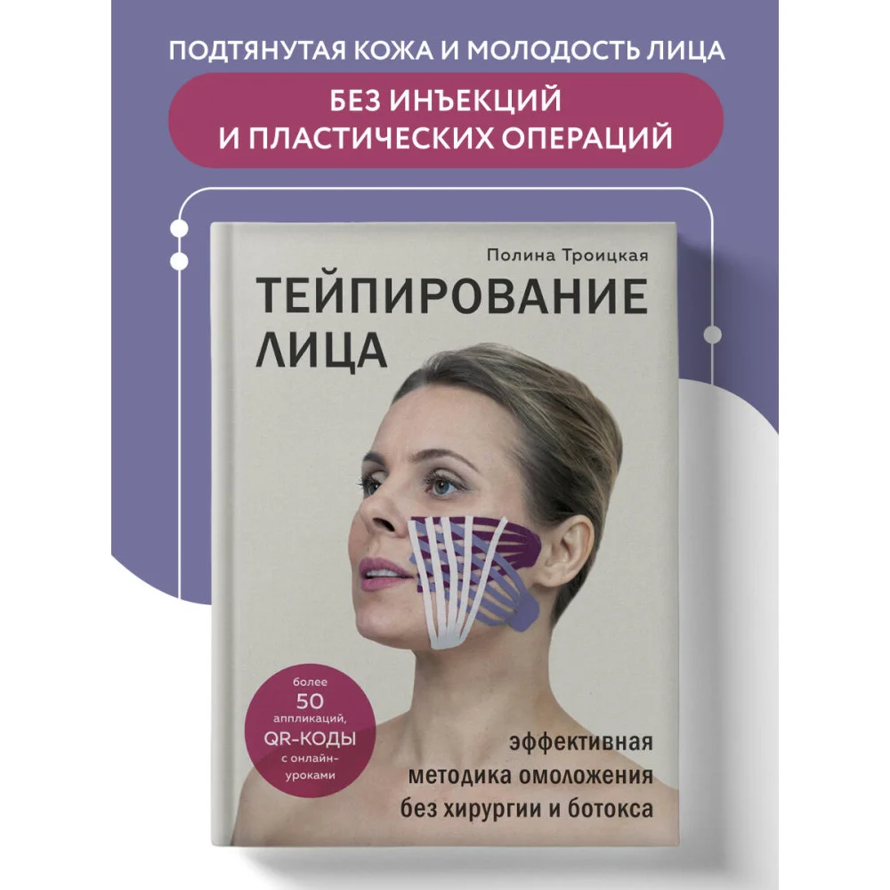 Тейпирование лица. Эффективная методика омоложения без хирургии и ботокса Тейпирование лица. Эффективная методика омоложения без хирургии и ботокса