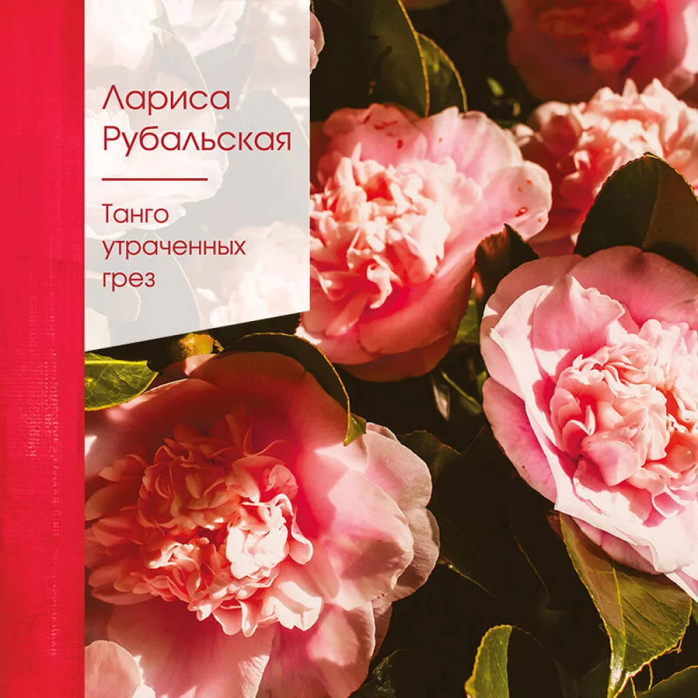 Танго утраченных грез Танго утраченных грез