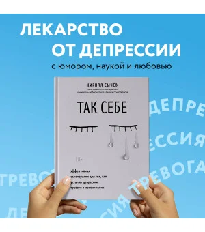 Так себе. Эффективная самотерапия для тех, кто устал от депрессии, тревоги и непонимания Так себе. Эффективная самотерапия для тех, кто устал от депрессии, тревоги и непонимания