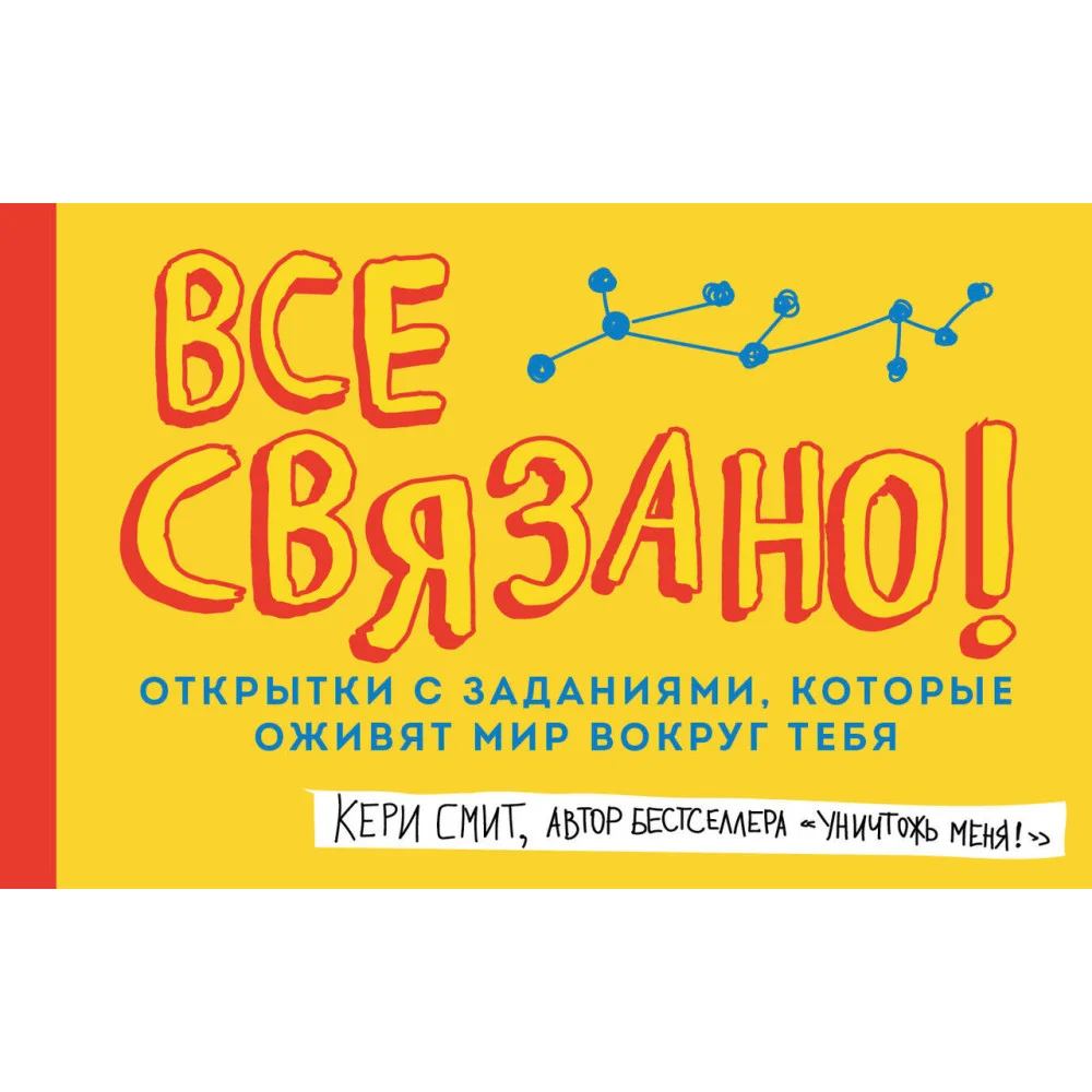 Все связано! Открытки с заданиями, которые оживят мир вокруг тебя (от Кери Смит, автора бестселлера "Уничтожь меня!") Все связано! Открытки с заданиями, которые оживят мир вокруг тебя (от Кери Смит, автора бестселлера "Уничтожь меня!")