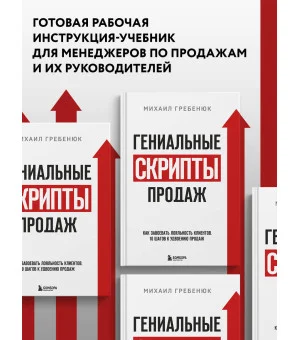 Гениальные скрипты продаж. Как завоевать лояльность клиентов. 10 шагов к удвоению продаж. Гениальные скрипты продаж. Как завоевать лояльность клиентов. 10 шагов к удвоению продаж.