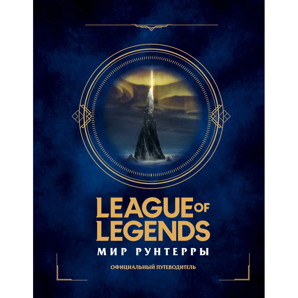 League of Legends. Мир Рунтерры. Официальный путеводитель League of Legends. Мир Рунтерры. Официальный путеводитель