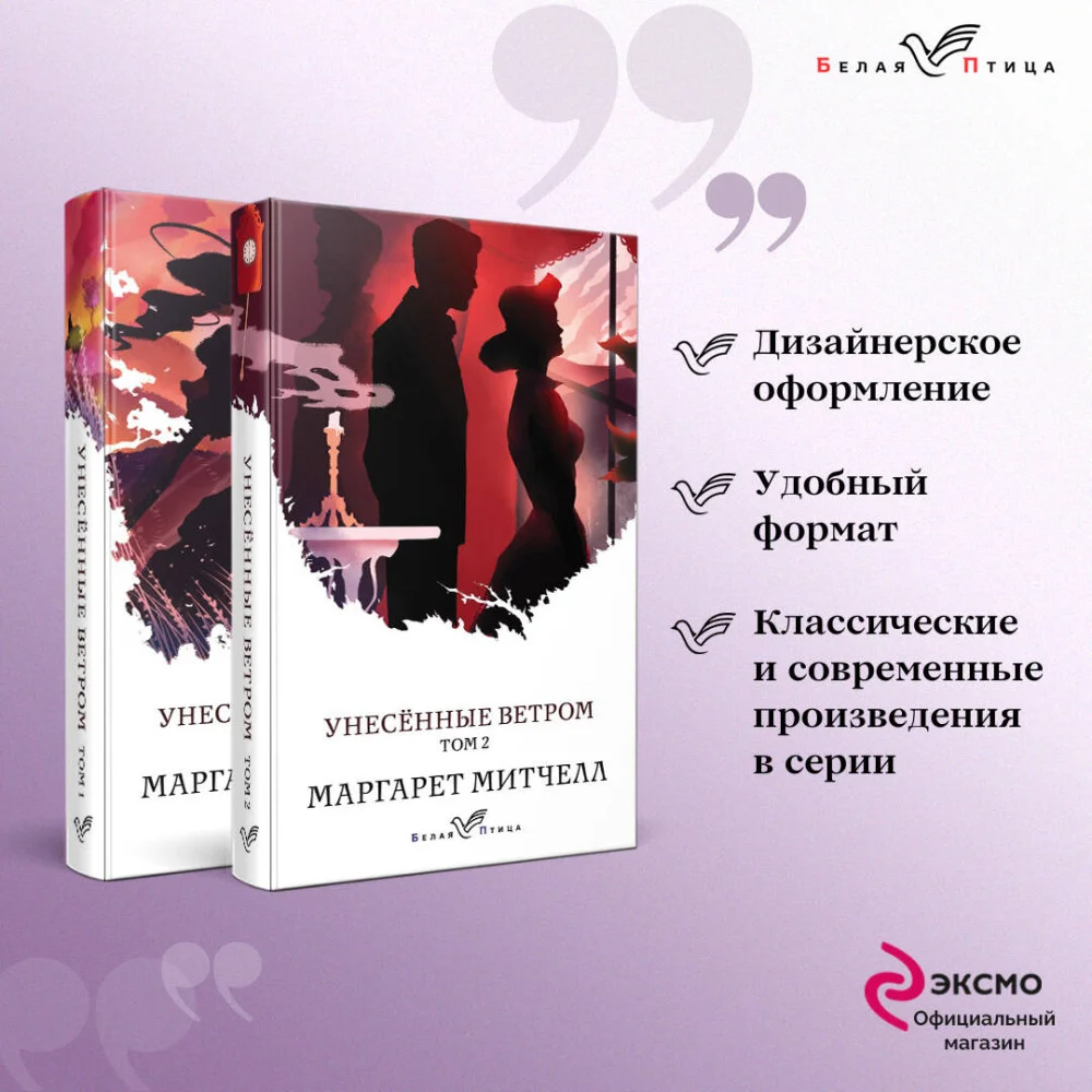 Унесенные ветром (комплект из 2-х книг) Унесенные ветром (комплект из 2-х книг)