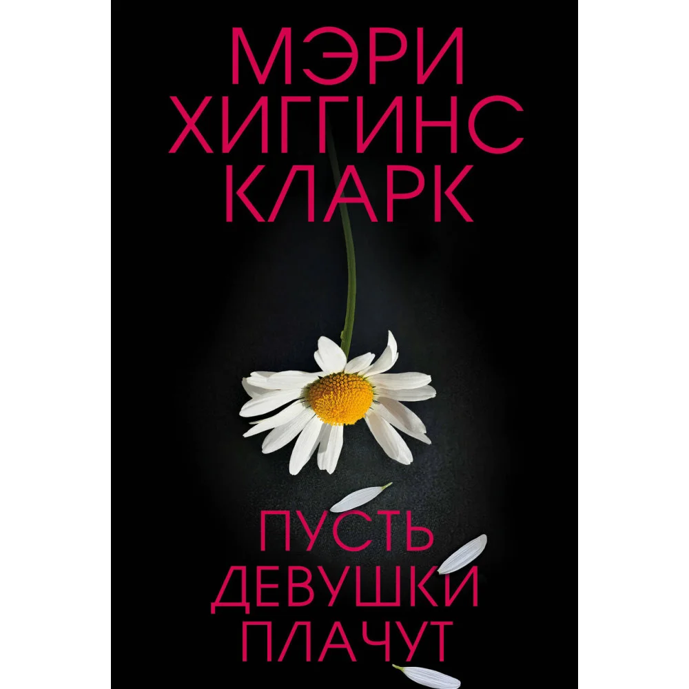 Пусть девушки плачут Пусть девушки плачут