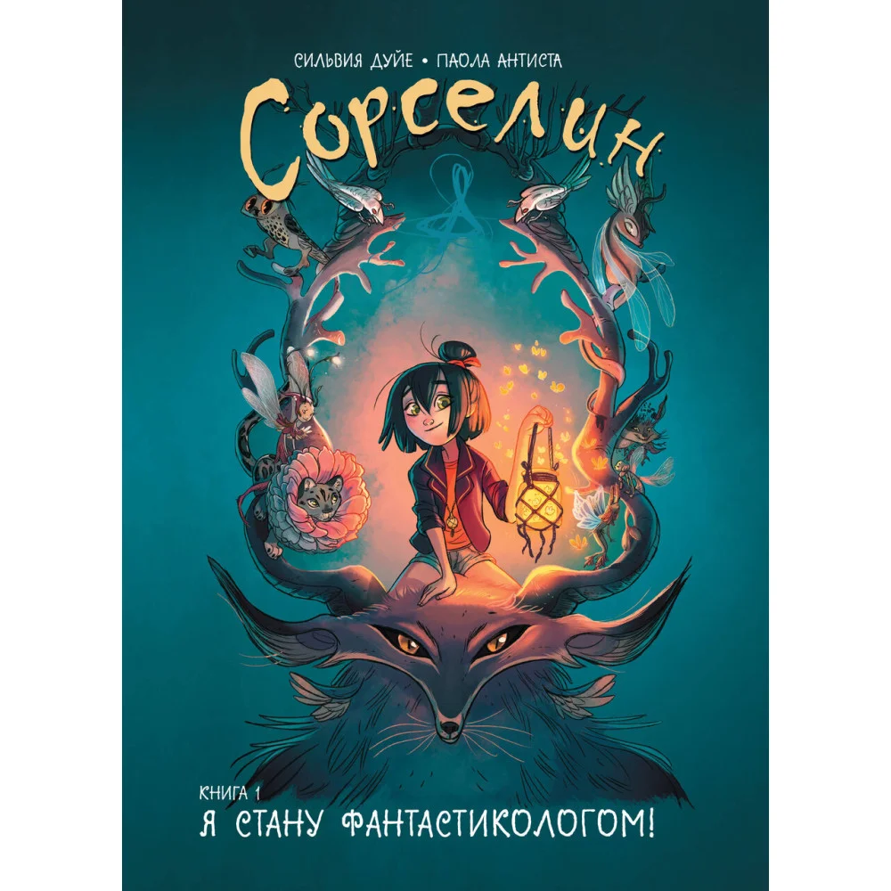 Сорселин. Книга 1: Я стану фантастикологом! Сорселин. Книга 1: Я стану фантастикологом!
