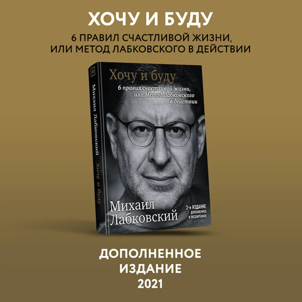 Хочу и буду. 6 правил счастливой жизни, или Метод Лабковского в действии Хочу и буду. 6 правил счастливой жизни, или Метод Лабковского в действии
