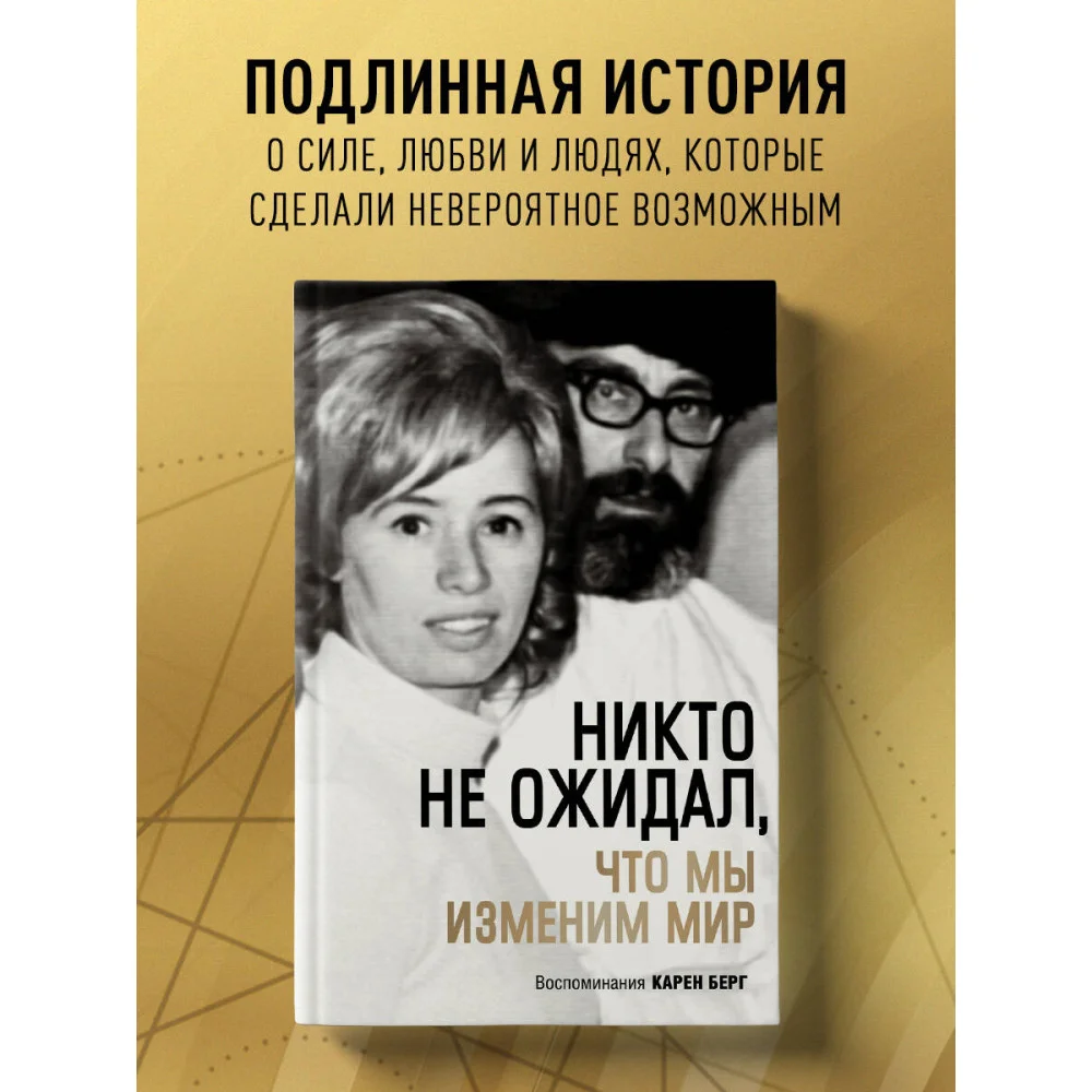 Никто не ожидал, что мы изменим мир: Воспоминания Карен Берг Никто не ожидал, что мы изменим мир: Воспоминания Карен Берг