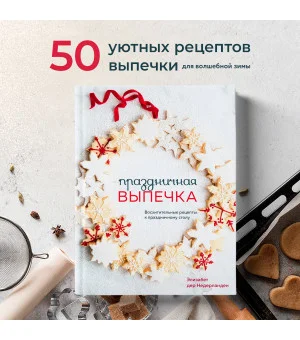 Праздничная выпечка. Восхитительные рецепты к праздничному столу