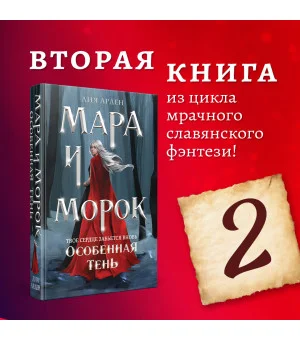 Мара и Морок. Особенная Тень