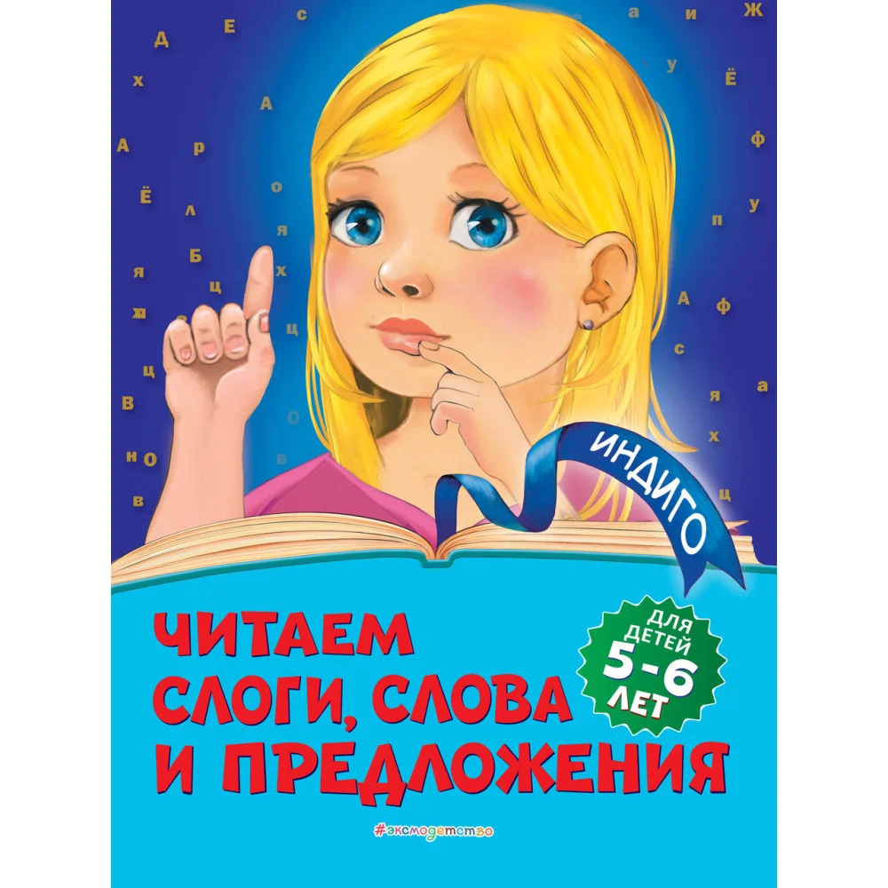 Читаем слоги, слова и предложения: для детей 5-6 лет Читаем слоги, слова и предложения: для детей 5-6 лет
