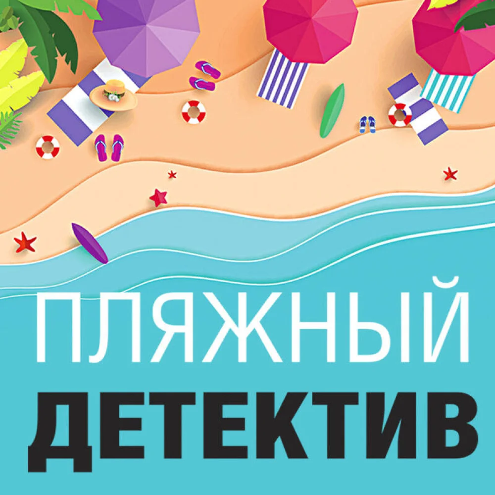 Пляжный детектив Пляжный детектив