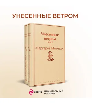 Унесенные ветром (комплект из 2 книг: том 1 и том 2)
