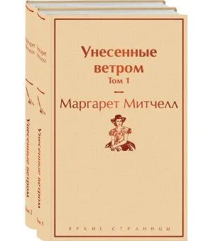 Унесенные ветром (комплект из 2 книг: том 1 и том 2) Унесенные ветром (комплект из 2 книг: том 1 и том 2)