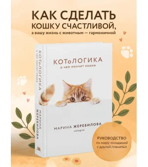 КОТоЛОГИКА. О чем молчит кошка