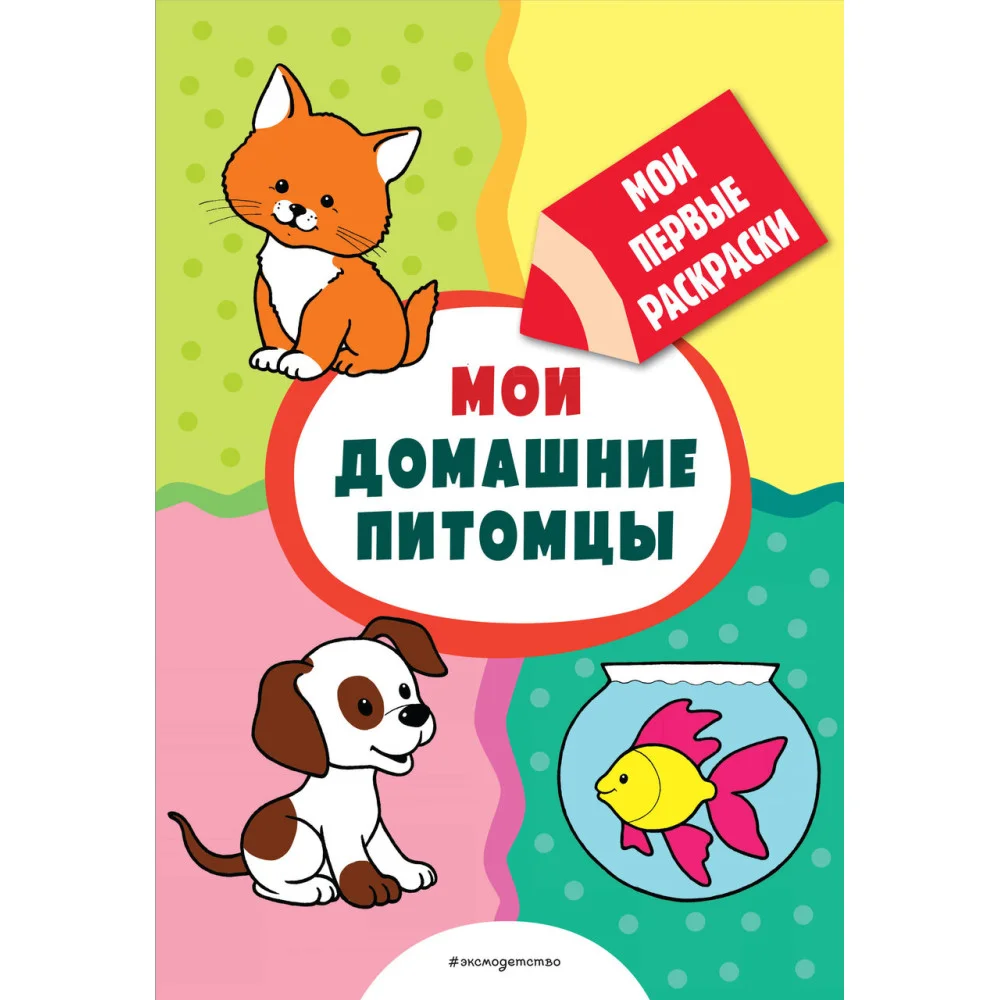 Мои домашние питомцы (раскраски с толстым контуром) Мои домашние питомцы (раскраски с толстым контуром)