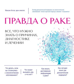 Правда о раке. Все, что нужно знать о причинах, диагностике и лечении