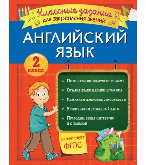 Английский язык. Классные задания для закрепления знаний. 2 класс
