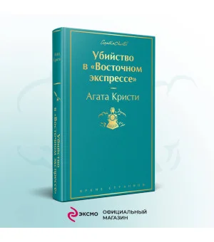 Убийство в "Восточном экспрессе"