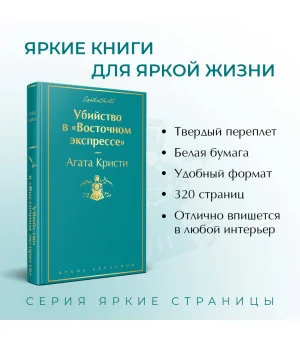 Убийство в "Восточном экспрессе"