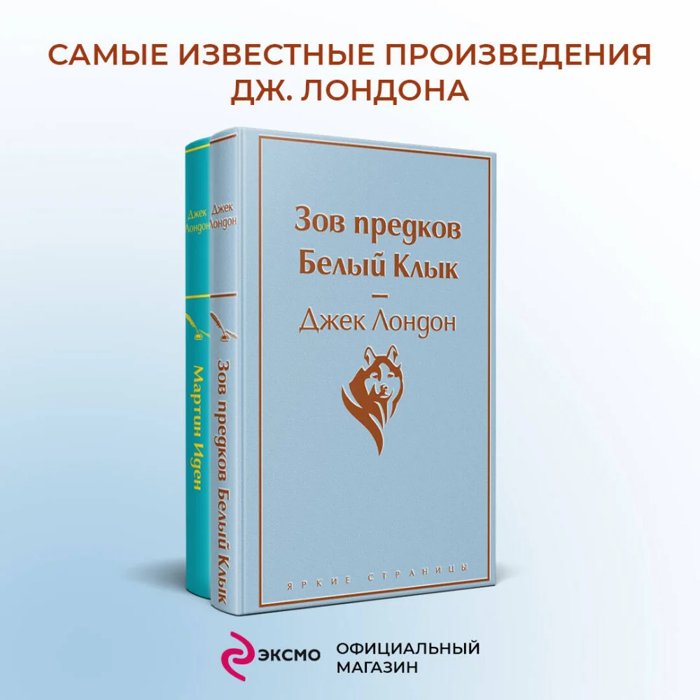 Набор "Самые известные произведения Дж. Лондона" (из 2-х книг "Мартин Иден" и "Зов предков. Белый Клык") Набор "Самые известные произведения Дж. Лондона" (из 2-х книг "Мартин Иден" и "Зов предков. Белый Клык")