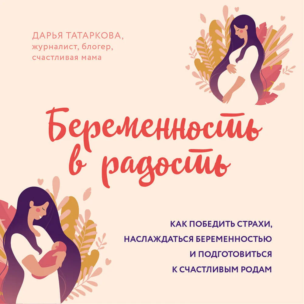 Беременность в радость. Как победить страхи, наслаждаться беременностью и подготовиться к счастливым родам Беременность в радость. Как победить страхи, наслаждаться беременностью и подготовиться к счастливым родам