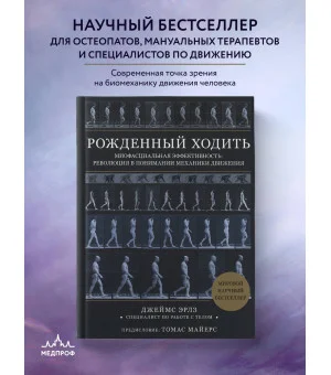 Рожденный ходить. Миофасциальная эффективность: революция в понимании механики движения