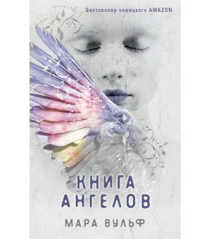 Ангельская сага. Книга ангелов (#3)