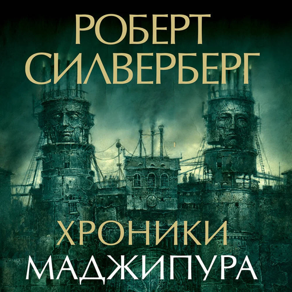 Хроники Маджипура Хроники Маджипура