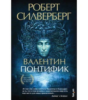Валентин Понтифик Валентин Понтифик