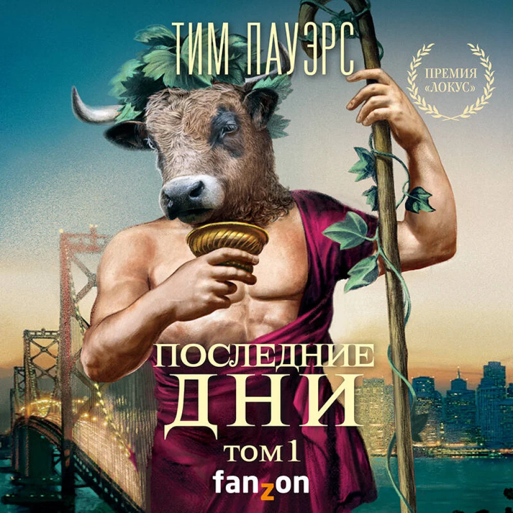 Последние дни. Том 1 Последние дни. Том 1
