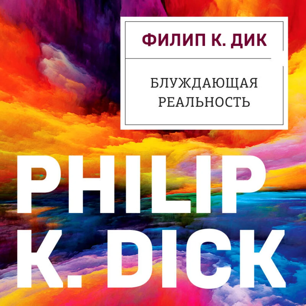 Блуждающая реальность Блуждающая реальность