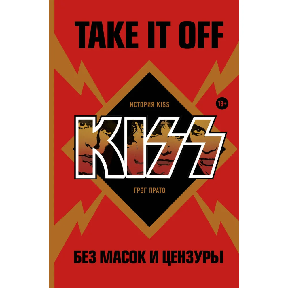Take It Off: история Kiss без масок и цензуры Take It Off: история Kiss без масок и цензуры