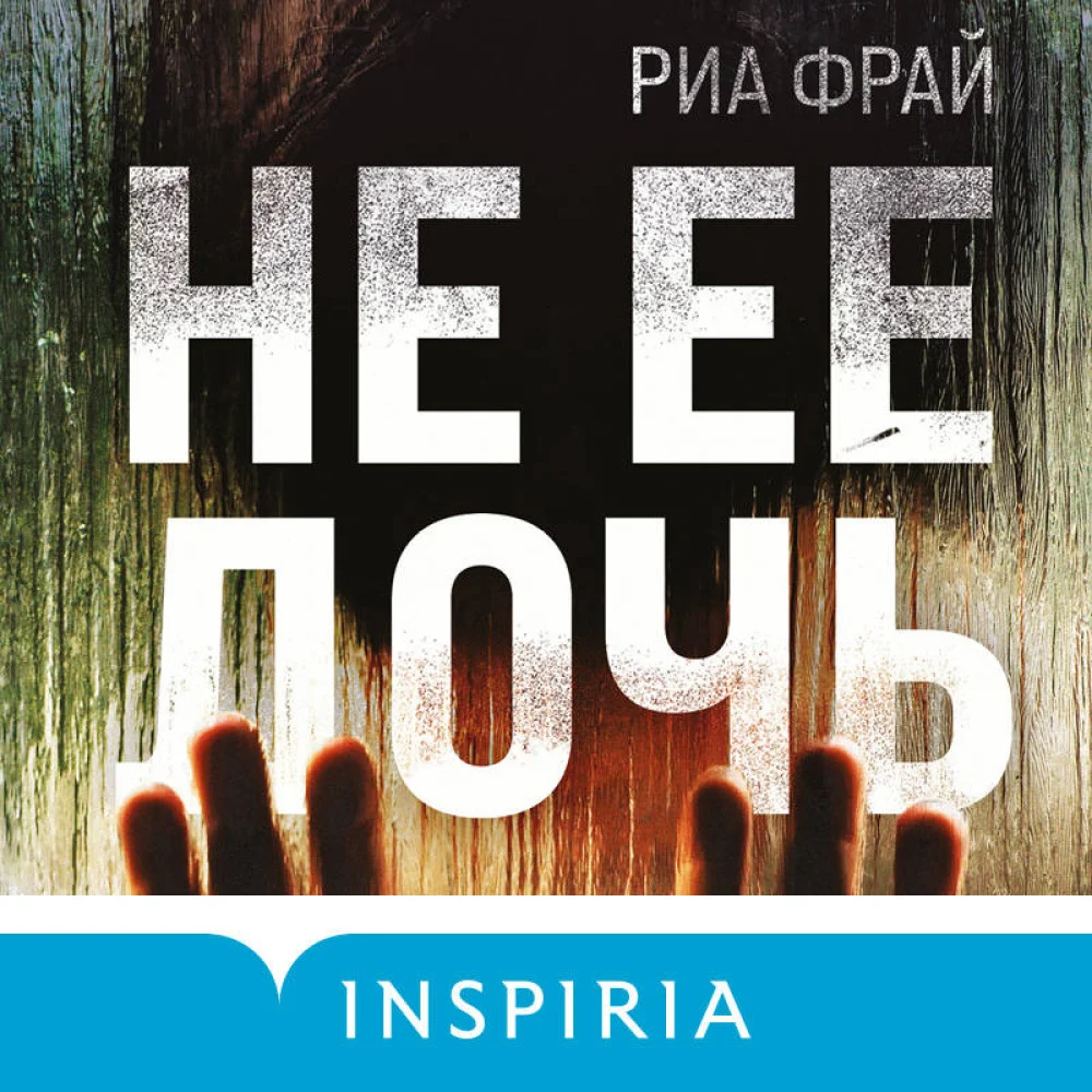 Не ее дочь Не ее дочь