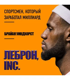 ЛеБрон, INC.