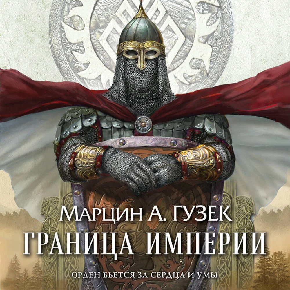 Граница Империи Граница Империи