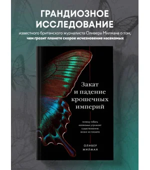 Закат и падение крошечных империй. Почему гибель насекомых угрожает существованию жизни на планете