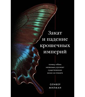 Закат и падение крошечных империй. Почему гибель насекомых угрожает существованию жизни на планете