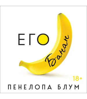 Его банан Его банан