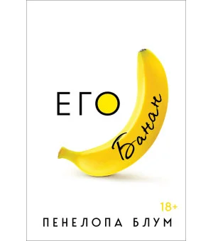 Его банан Его банан