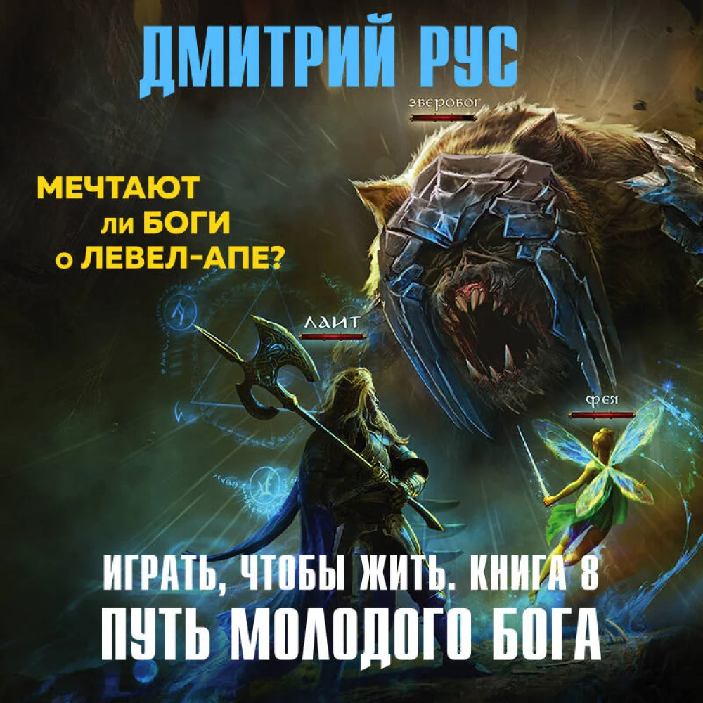 Играть, чтобы жить. Книга 8. Путь молодого бога Играть, чтобы жить. Книга 8. Путь молодого бога