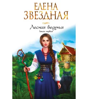 Лесная ведунья. Книга первая