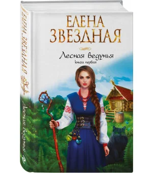 Лесная ведунья. Книга первая