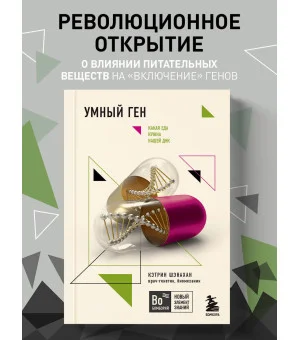 Умный ген. Какая еда нужна нашей ДНК (покет)