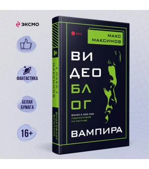 Видеоблог вампира