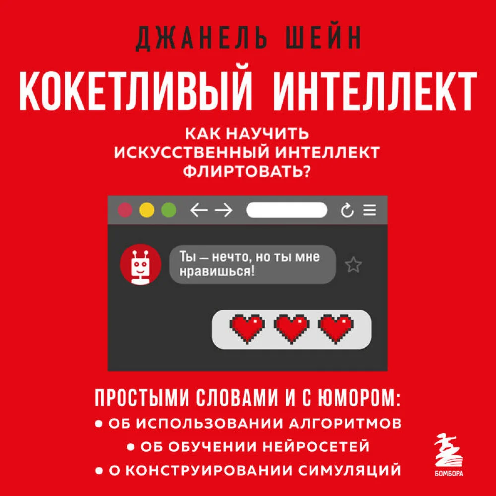 Кокетливый интеллект. Как научить искусственный интеллект флиртовать? Кокетливый интеллект. Как научить искусственный интеллект флиртовать?