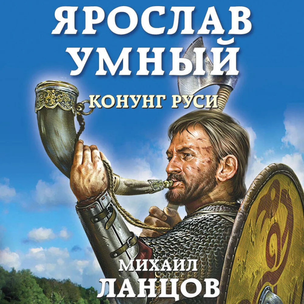 Ярослав Умный. Конунг Руси Ярослав Умный. Конунг Руси